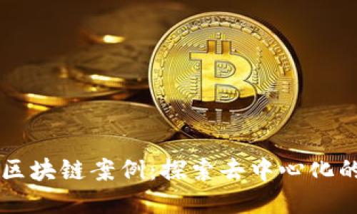 十大无币区块链案例：探索去中心化的创新应用