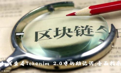 如何查看Tokenim 2.0中的助记词：全面指南