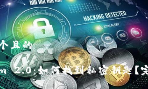 思考一个且的  

Tokenim 2.0：如何找到私密钥匙？完整指南