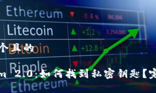 思考一个且的  

Tokenim 2.0：如何找到私密钥匙？完整指南