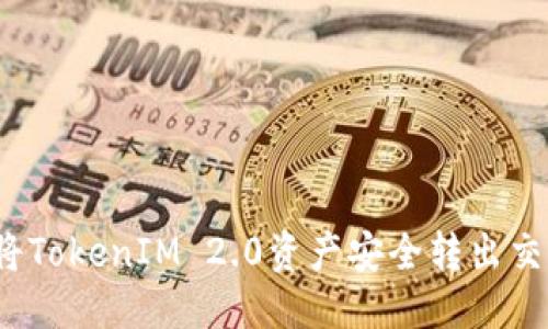 优质

如何将TokenIM 2.0资产安全转出交易所？