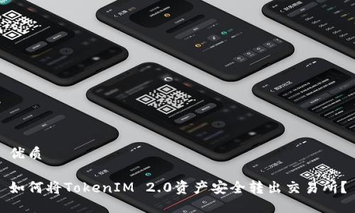 优质

如何将TokenIM 2.0资产安全转出交易所？