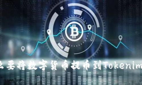 为什么要将数字货币提币到Tokenim 2.0？