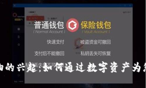最新区块链养宠物的兴起：如何通过数字资产为您的爱宠创造价值