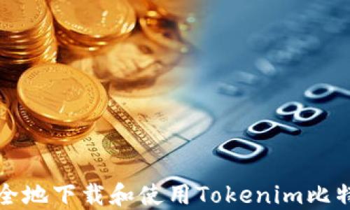 
如何安全地下载和使用Tokenim比特币钱包