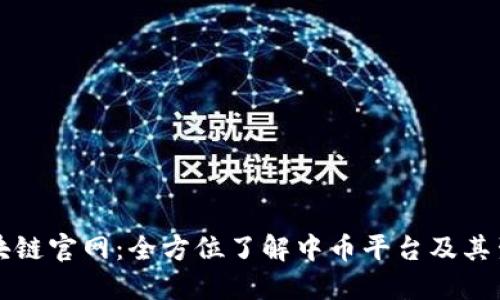 中币区块链官网：全方位了解中币平台及其生态系统