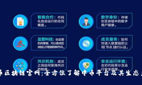中币区块链官网：全方位了解中币平台及其生态系统
