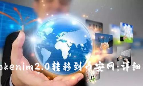 如何将Tokenim2.0转移到币安网：详细操作指南