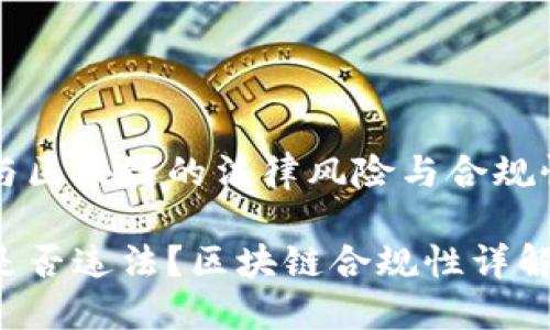 发币与区块链的法律风险与合规性分析
发币是否违法?区块链合规性详解