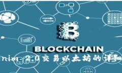Tokenim 2.0交易以太坊的详细