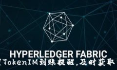  如何设置TokenIM到账提醒，