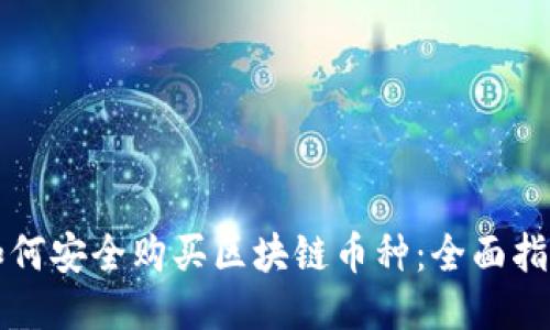 如何安全购买区块链币种：全面指南