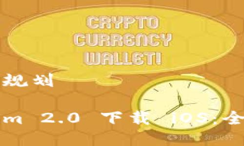 内容结构规划

被Tokenim 2.0 下载 iOS：全方位指南