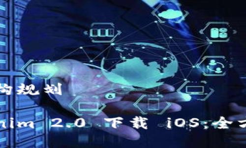 内容结构规划

被Tokenim 2.0 下载 iOS：全方位指南