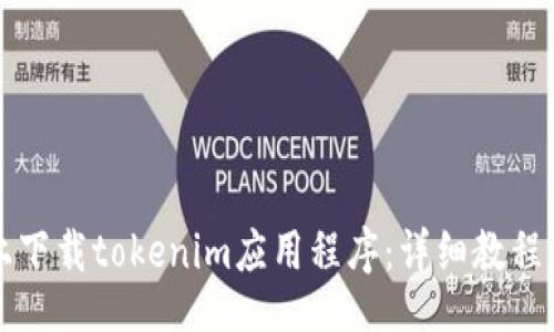 baudt/baudt 
如何在iPhone上下载tokenim应用程序：详细教程与常见问题解答
