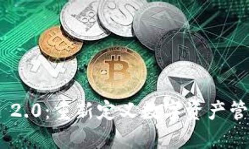 Tokenim 2.0：重新定义数字资产管理的未来