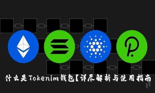 什么是Tokenim钱包？详尽解析与使用指南