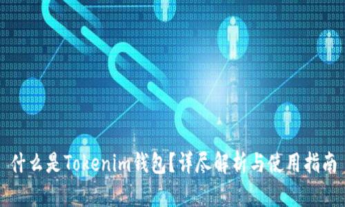 什么是Tokenim钱包？详尽解析与使用指南