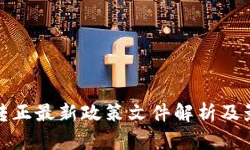 优质

区块链转正最新政策文件解析及影响评估
