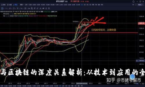 比特币与区块链的深度关系解析：从技术到应用的全面探讨
