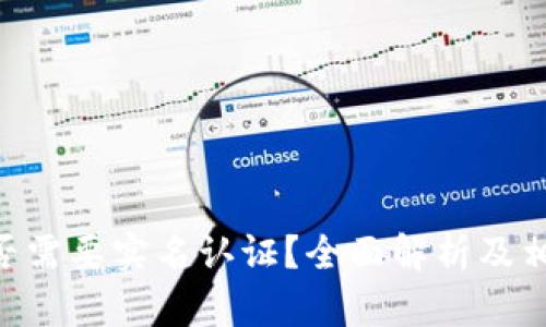 Tokenim是否需要实名认证？全面解析及相关问题解答