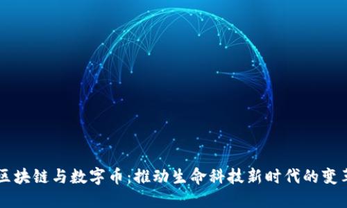 区块链与数字币：推动生命科技新时代的变革