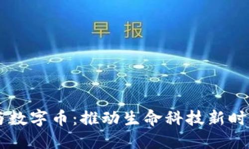 区块链与数字币：推动生命科技新时代的变革