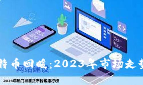 区块链与比特币回暖：2023年市场走势与未来展望