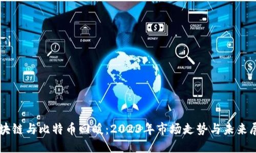 区块链与比特币回暖：2023年市场走势与未来展望