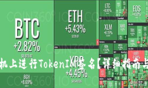 如何在苹果手机上进行TokenIM签名？详细指南与常见问题解答