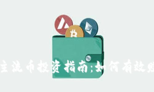 区块链主流币投资指南：如何有效赚取利润