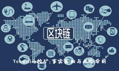 Tokenim挖矿：事实真相与风险分析