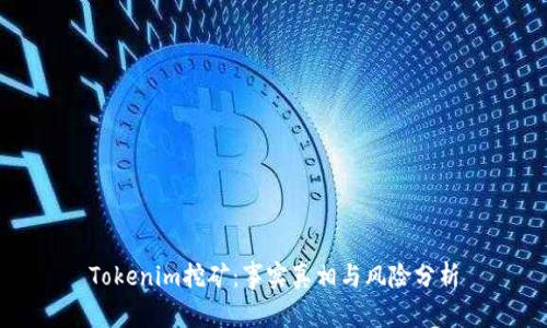 Tokenim挖矿：事实真相与风险分析