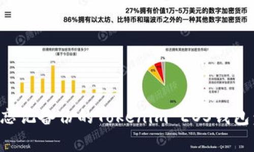 如何恢复忘记备份的Tokenim EOS钱包：完整指南