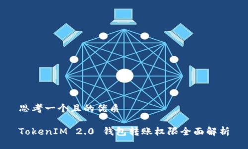 思考一个且的优质

TokenIM 2.0 钱包转账权限全面解析