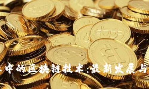 电信行业中的区块链技术：最新发展与应用前景