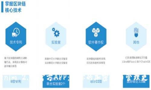 :
Tokenim 2.0 官方APP：让你的加密货币管理更轻松