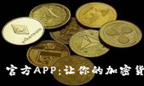 :
Tokenim 2.0 官方APP：让你的加密货币管理更轻松