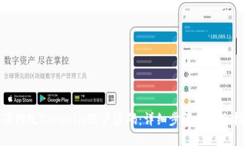 如何修改Tokenim账户密码：详细步骤和安全指南