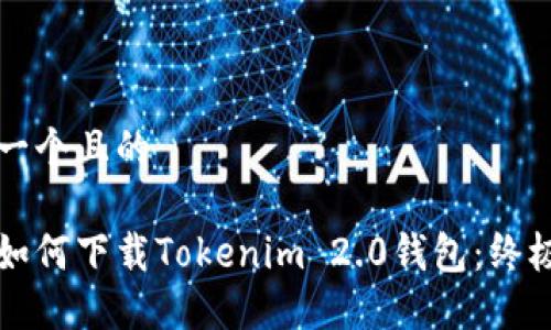 思考一个且的
:
手机如何下载Tokenim 2.0钱包：终极指南