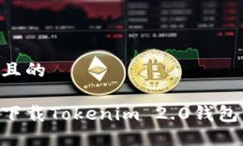 思考一个且的
:
手机如何下载Tokenim 2.0钱包：终极指南