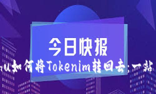 xiaochu如何将Tokenim转回去：一站式指南