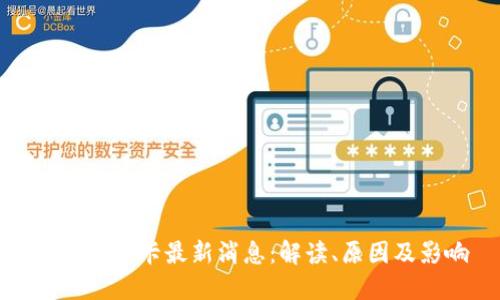 区块链冻卡最新消息：解读、原因及影响