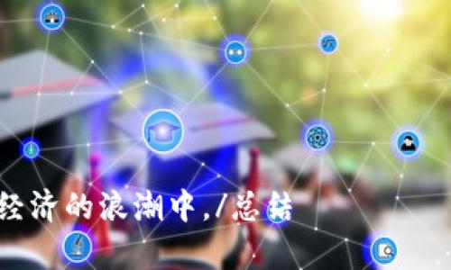   深入解析Token与TokenIM 2.0：区块链时代的核心概念与应用前景 / 
 guanjianci Token, TokenIM 2.0, 区块链, 数字资产 /guanjianci 

1. 引言
在当今的数字化时代，区块链技术的兴起改变了许多行业的运作模式。Token（代币）作为区块链生态系统中的一项重要元素，已被广泛应用于各种用途，包括支付、资产转移和智能合约的执行。在此背景下，TokenIM 2.0作为一个新兴的区块链服务平台，为Token的应用提供了更为丰富的功能和场景。本文将详细探讨Token和TokenIM 2.0的概念、功能及其应用前景。

2. 什么是Token？
Token是区块链网络上生成的数字资产，具有特定的价值和用途。根据以太坊的ERC-20和ERC-721标准，Token可以代表各种资产，如货币、股权、艺术品、游戏道具等。Token的设计使其能够在区块链网络上被转移、交易和管理，具有去中心化和透明性等特点。

Token的类型
Token可以分为几种主要类型：
1. **功能Token（Utility Token）**：这类Token用于访问某个特定服务或产品。它们通常没有外部价值，仅在特定的平台上构成对价。
2. **安全Token（Security Token）**：这些Token代表了对某种资产的所有权，通常受到法律监管。这类Token的发行和交易符合证券法，有助于增加投资者的信任。
3. **治理Token（Governance Token）**：持有这类Token的用户可以对项目的未来发展进行投票，这使社区成员能以集体方式做出决策。

3. Token的作用与应用
Token在许多方面发挥着重要作用，包括但不限于：
1. **支付系统**：Token可以用于日常交易，作为一种货币形式代替传统货币进行支付。
2. **资产转移**：利用Token，用户可以在不同的区块链平台之间转移资产，降低了中介的需求。
3. **智能合约执行**：Token激活智能合约，从而实现自动执行和去中心化的合约协议。

4. 什么是TokenIM 2.0？
TokenIM 2.0是基于区块链技术的数字资产管理和综合服务平台。它不仅支持传统Token的管理，还引入了多种新功能，旨在提升用户体验和资产流动性。

TokenIM 2.0的创新功能
1. **跨链服务**：TokenIM 2.0支持多个区块链平台的资产转移，为用户提供更大的灵活性。
2. **多重签名安全**：为了增强资产安全，TokenIM 2.0引入了多重签名功能，确保在进行资产转移时需要多方验证。
3. **用户友好的界面**：平台界面经过，用户可以轻松管理自己的数字资产，进行交易。

5. Token与TokenIM 2.0的关系
TokenIM 2.0作为一个集成了Token管理的多功能平台，为用户提供了一站式服务。用户可以在这个平台上轻松生成、管理和交易Token，有效提升了Token的应用效率和便利性。

6. 未来的展望
随着区块链技术的发展，Token和TokenIM 2.0的应用将会越来越广泛。未来，Token可能在更多行业中得到应用，例如物联网、金融科技等，而TokenIM 2.0的持续创新也将推动整个生态系统的发展。

相关问题探讨

1. Token在实际应用中的挑战是什么？
Token的实际应用面临许多挑战，包括法律合规、市场流动性、技术安全等。例如，许多国家对Token的法律地位尚不明确，这使得Token的广泛采用遇到障碍。此外，市场对Token的接受程度不一，可能导致其流动性不足。

2. TokenIM 2.0如何解决用户的资产安全问题？
TokenIM 2.0通过多重签名技术和加密通信等手段为用户提供保障。用户的私钥不会被服务器存储，确保资产的控制权完全在用户手中。

3. 如何选择合适的Token和平台？
选择合适的Token和平台需要考虑多个方面，包括项目的背景、团队的经验、市场需求及其活跃度等。用户应对相关信息进行充分调研，以做出综合判断。

4. Token和传统货币有什么区别？
Token与传统货币的主要区别在于其去中心化特性和数字化属性。Token通常没有实体形式，且由区块链技术支撑，具备透明性和不可篡改性。

5. 未来Token将如何发展？
随着技术的不断创新，Token的使用范围有望扩展。未来，我们可能会看到Token在更多领域的应用，如供应链管理、身份验证等，促进传统行业的变革。

6. TokenIM 2.0对区块链生态系统的影响如何？
TokenIM 2.0通过提供更加安全、便利的Token管理服务，推动区块链技术的普及。它有助于构建一个更为高效、安全的数字资产交易环境，促进整个行业的健康发展。

总结
Token和TokenIM 2.0作为区块链生态系统中的重要组成部分，正在不断改变人们的生活和工作方式。通过全面了解这些概念及其应用，用户可以更有效地参与到数字经济的浪潮中。/总结