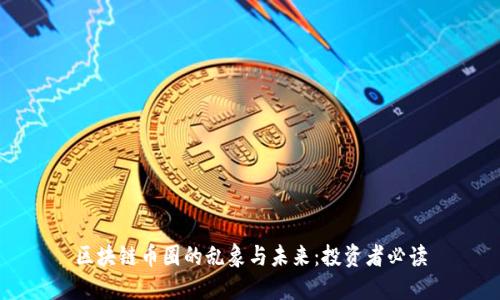 区块链币圈的乱象与未来：投资者必读