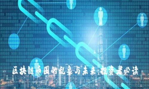 区块链币圈的乱象与未来：投资者必读