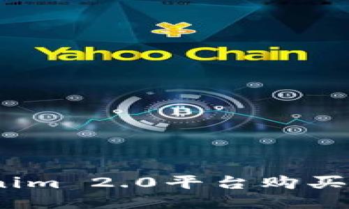 如何通过Tokenim 2.0平台购买SHIB：详细指南