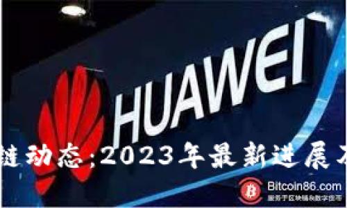 李军区块链动态：2023年最新进展及未来展望