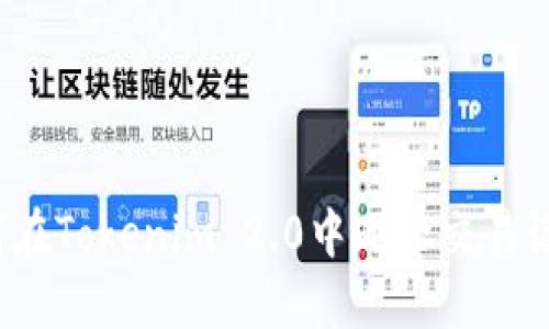 如何在Tokenim 2.0中删除交易记录？