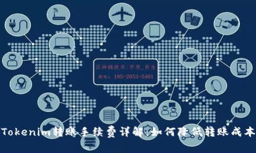 Tokenim转账手续费详解：如何降低转账成本